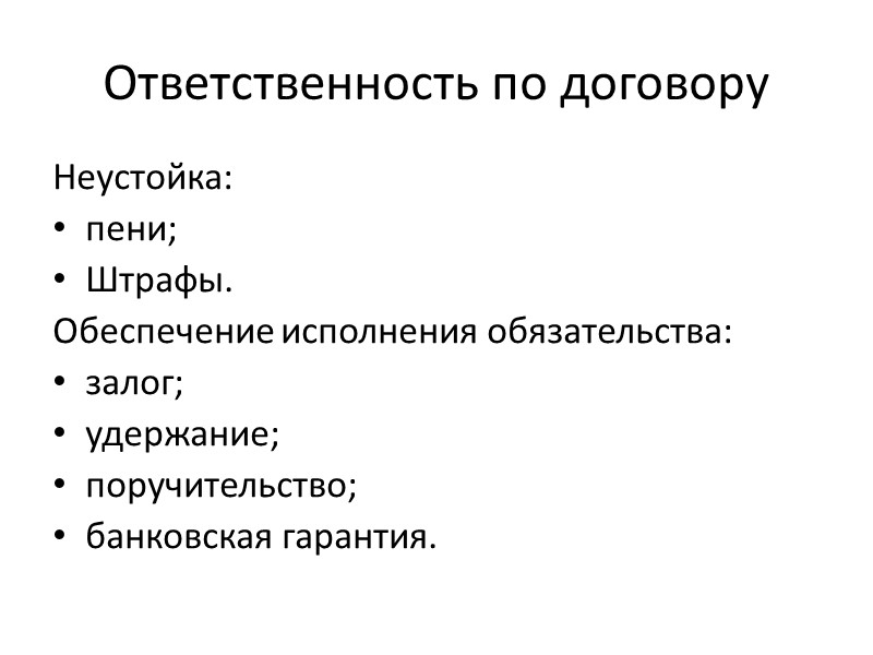 Порядок расчетов Предоплата (аванс или задаток) Оплата по факту Смешанные формы