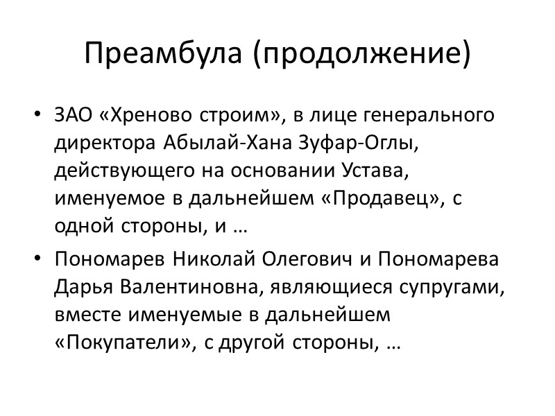 Использование подмены шрифтов 7. Право собственности на Пай к Покупателю переходит с момента оплаты