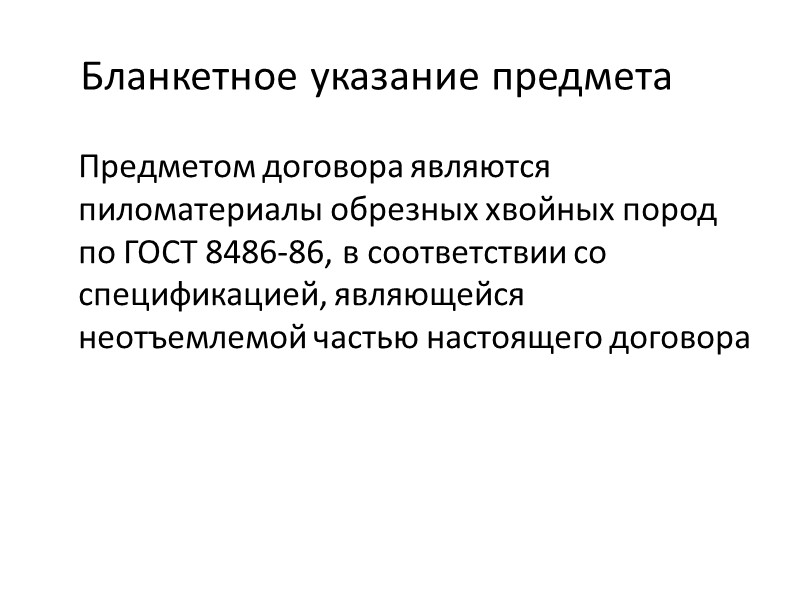 Преамбула (продолжение)  ООО «Комфорт-киллер», в лице Сидоренко Владимира Ивановича, действующего на основании доверенности