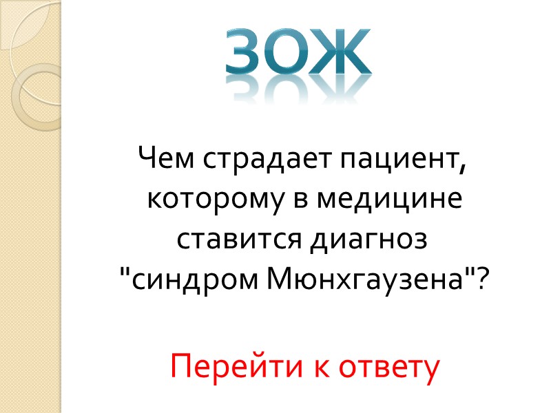 Челюсти верблюда рисуют «восьмерку»,   когда он жует.  Перед тем, как начать