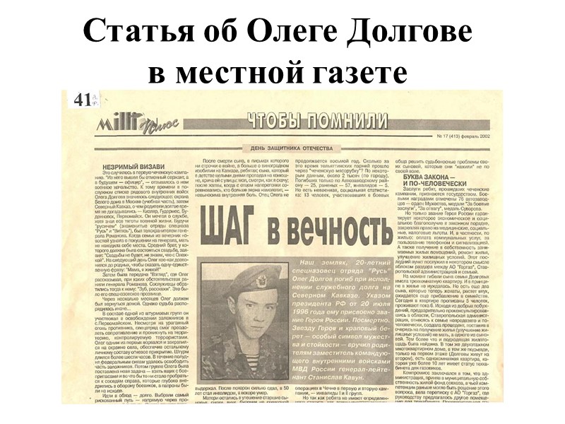 Статья об Олеге Долгове  в местной газете