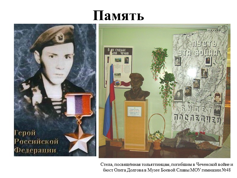 Память Стела, посвящённая тольяттинцам, погибшим в Чеченской войне и бюст Олега Долгова в Музее