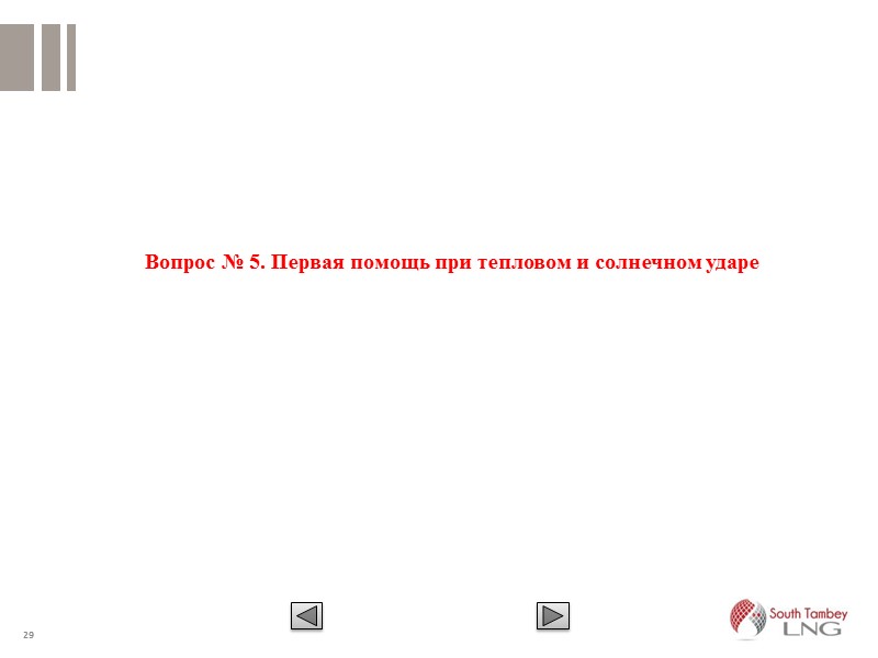 22 Ожог первой степени (поверхностный) затрагивает лишь верхний слой кожи. Кожа становится покрасневшей и