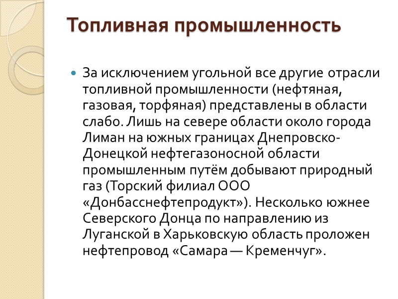 Топливная промышленность  За исключением угольной все другие отрасли топливной промышленности (нефтяная, газовая, торфяная)