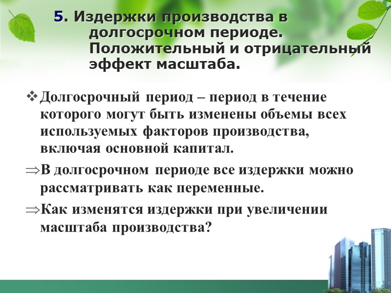 Дополнительно: изменение средних и предельных издержек с ростом выпуска Источник: Samuelson P.A., Nordhaus W.D.,