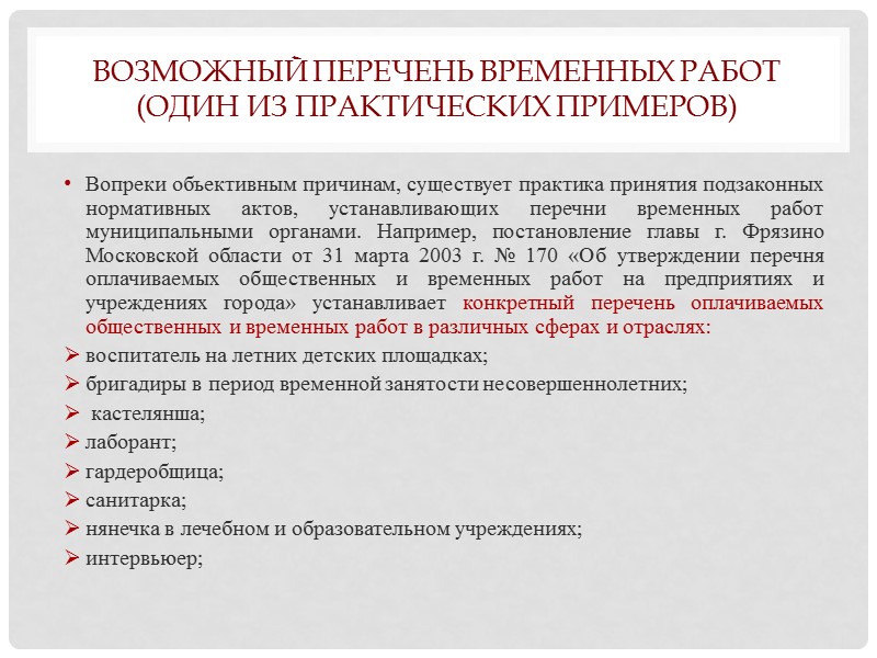 Список источников «Трудовой кодекс Российской Федерации» от 30.12.2001 № 197-ФЗ (ред. от 22.11.2011 г.);