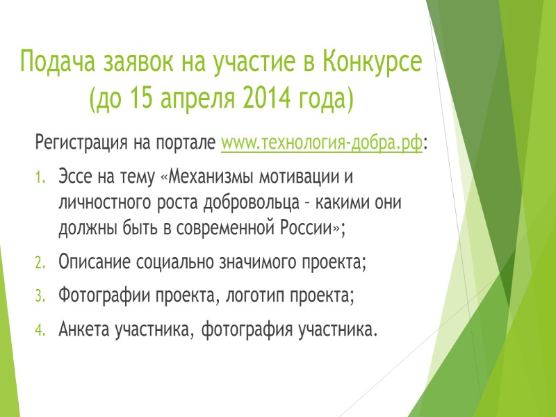 Подача заявок на участие в Конкурсе (до 15 апреля 2014 года) Регистрация на портале