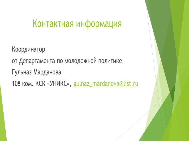 Контактная информация Координатор  от Департамента по молодежной политике Гульназ Марданова 108 ком. КСК
