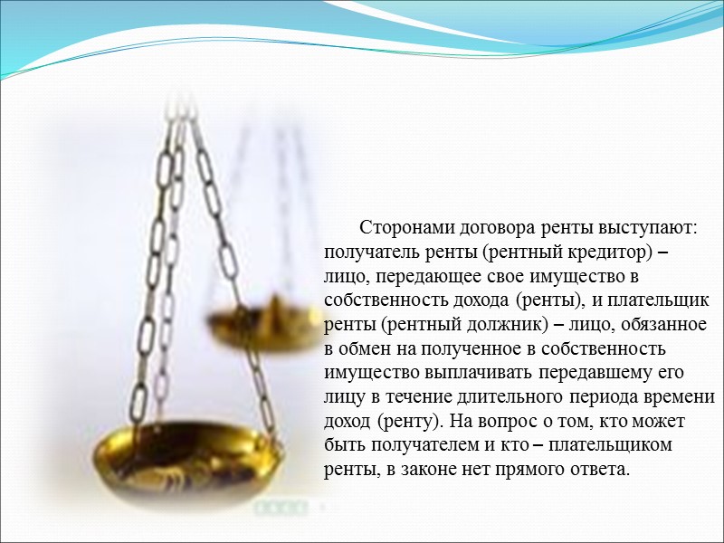 По договору ренты одна сторона передает другой стороне в собственность имущество, а плательщик ренты