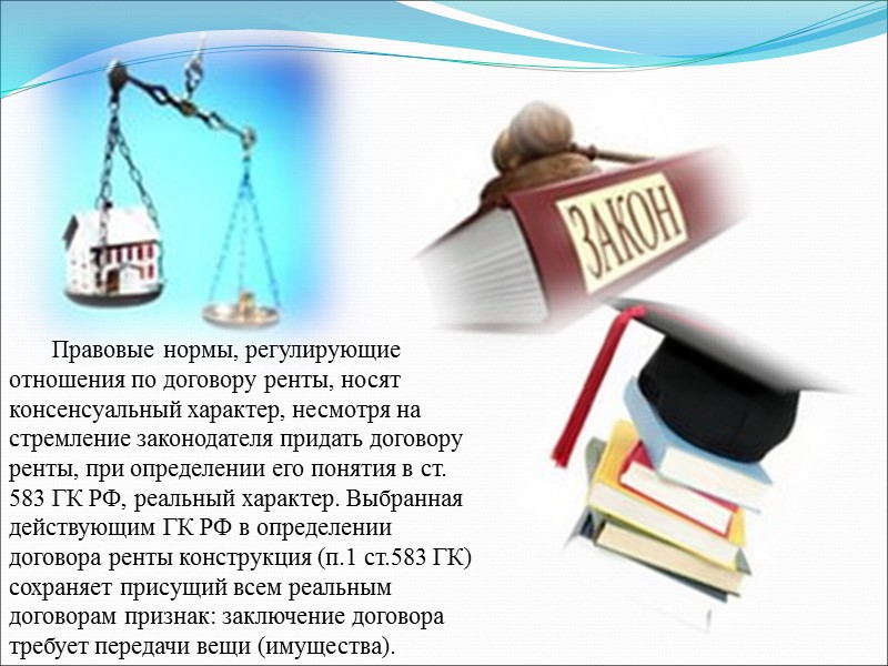 Договор постоянной ренты – соглашение, в соответствии с которым получатель ренты передает принадлежащее ему