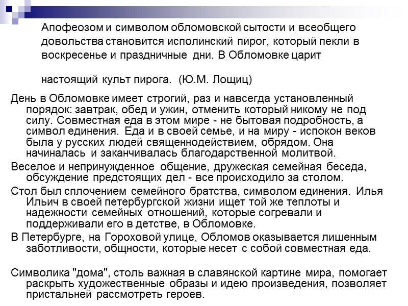 Деревня, жена, дом, друзья - основа идиллической мечты Обломова  «Ну вот, встал бы