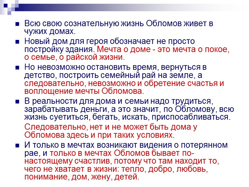 Воспитанный у родного очага в Обломовке, «среди кротких и теплых нравов и обычаев родины,