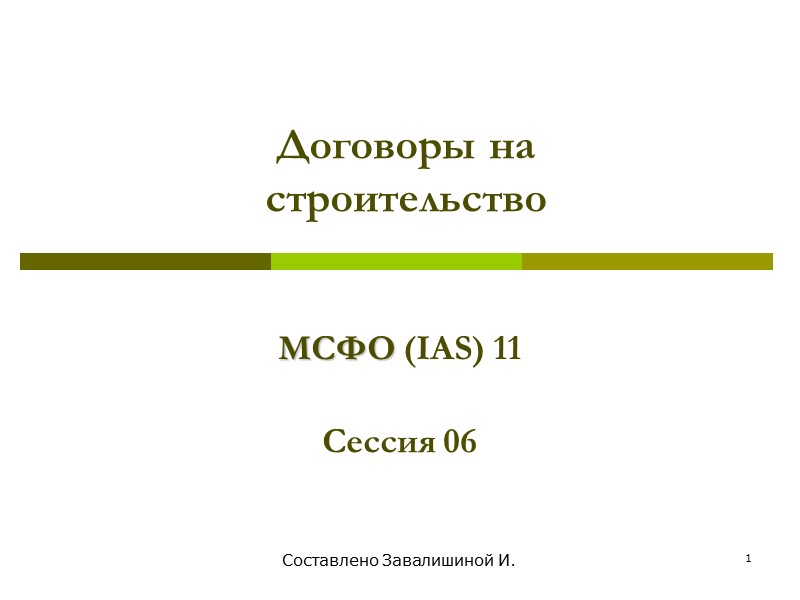Составлено Завалишиной И. 1 Договоры на строительство  МСФО (IАS) 11   Сессия