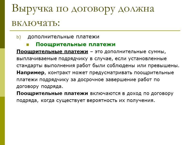 МСФО (IAS) 11 Стандарт применяется для отражения договоров на строительство в финансовой отчетности подрядчиков.