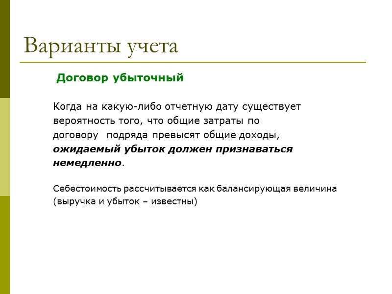 Выручка по договору должна включать: дополнительные платежи Претензии Пример:  Компания является подрядчиком работ