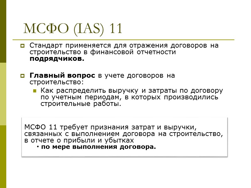 Договор 11. МСФО 11. МСФО 11 договоры на строительство. МСФО IAS. МСФО IFRS.