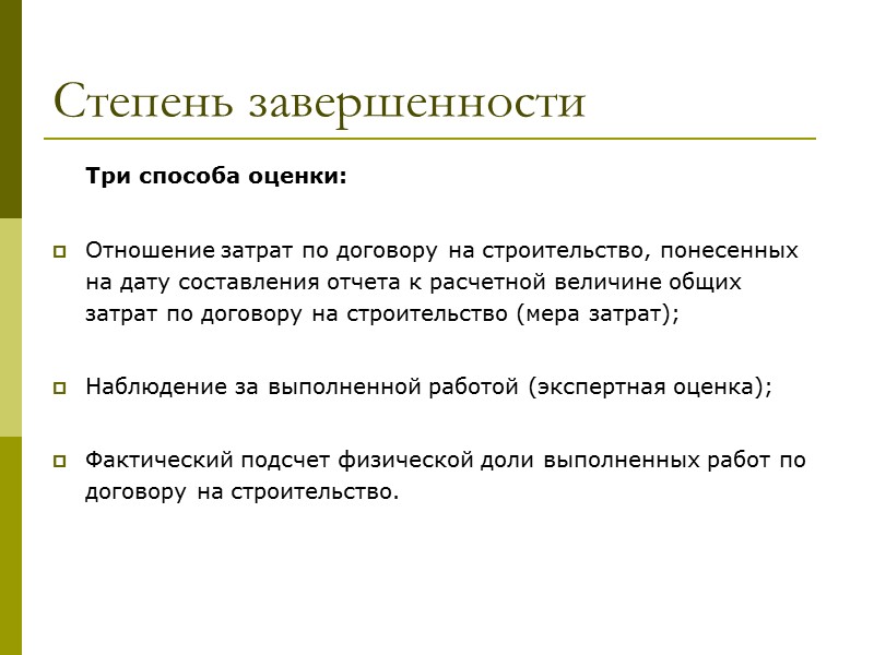 Затраты по договору Включают затраты, относящиеся к договору,  от даты, когда заключение договора