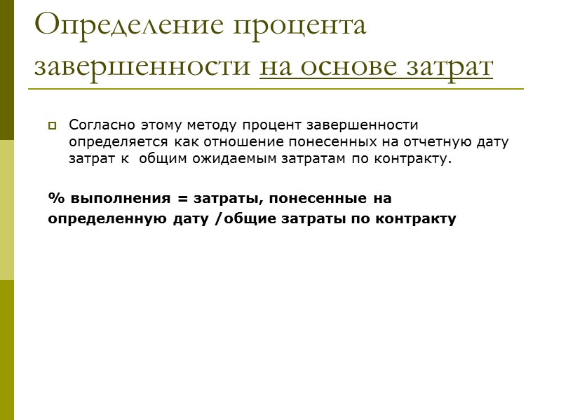 Учет доходов и расходов по договору МСФО 11 требует признания затрат и выручки, связанных