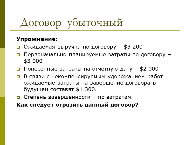 Варианты учета  Договор убыточный  Когда на какую-либо отчетную дату существует  вероятность