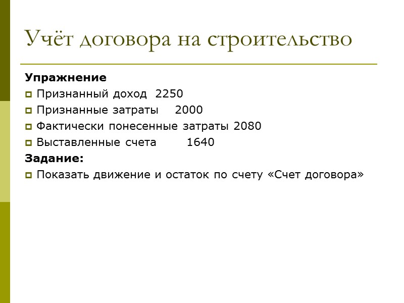 Определение степени завершенности Упражнение  Стоимость работ по договору  120 Предполагаемые расходы по