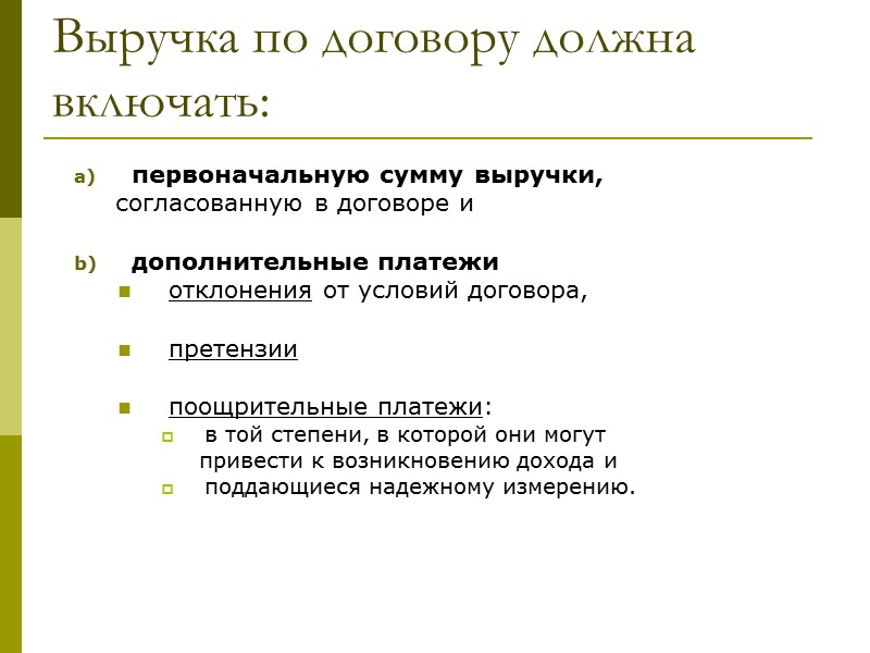 Затраты на устранение ошибок Решение примера: Если степень завершенности контракта оценивается исходя из доходов,