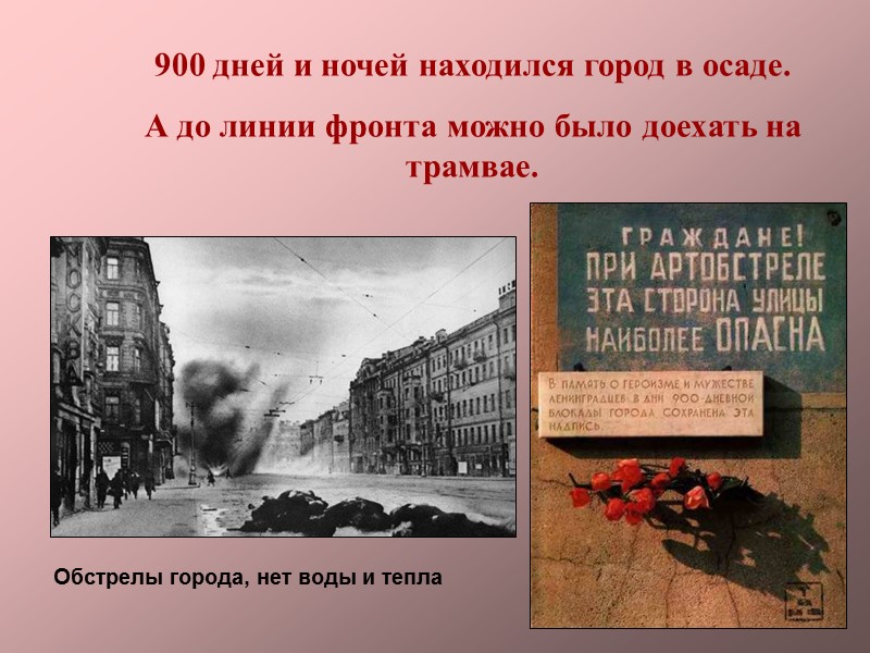 Почему 900 дней блокады а не 872. 900 Дней и ночей Ленинграда. Блокада Ленинграда 900 дней блокады. 900 Дней Мужества блокада Ленинграда. Блокада Ленинграда презентация.