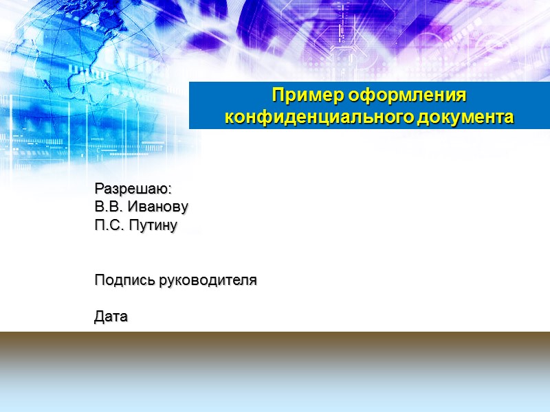 Угрозы  конфиденциальным документам Документирование на случайном носителе; Подготовка к изданию документа, не обоснованная