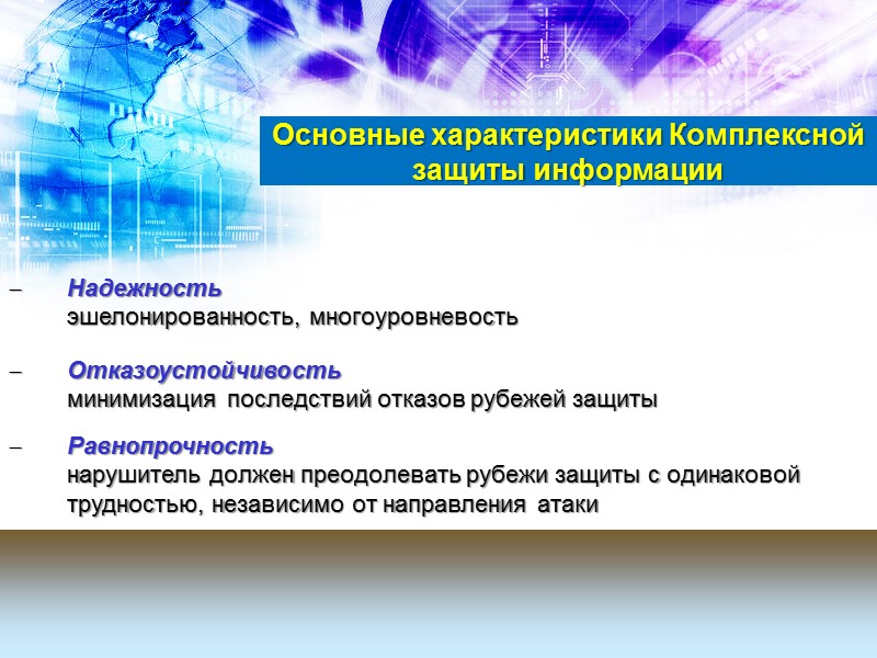 Обеспечение достоверности электронного документооборота, ЭЦП;   Шифрование информации на любых этапах обработки; 