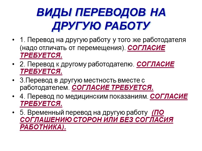 Прочие работы. Виды переводов работника на другую работу. Виды переводов на другую работу Трудовое право. Виды переводов на другую работу схема. Понятие перевода на другую работу.