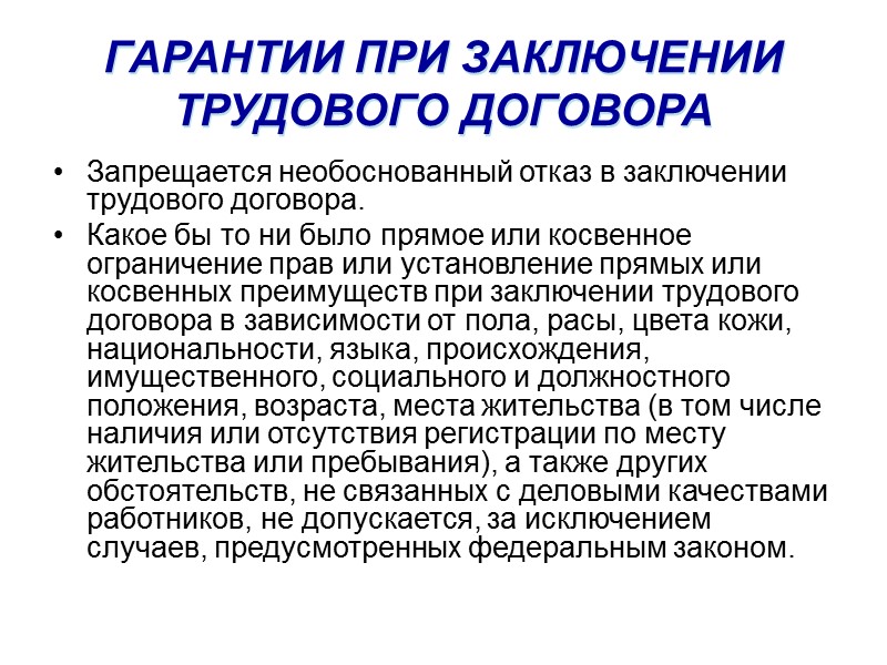 Отказ в заключении трудового