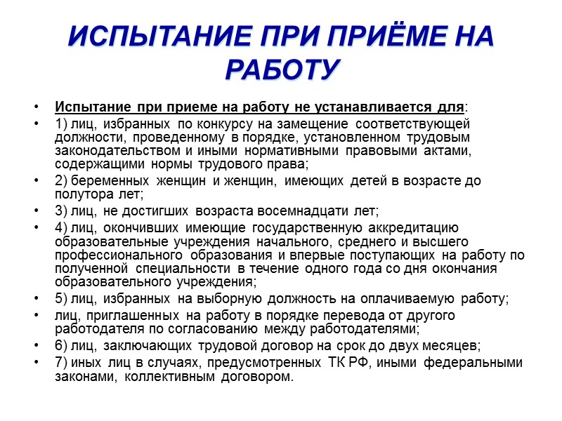 Испытание при приеме на работу не устанавливается. Испытание при приеме на работу. Испытание при приёме на работу устанавливается для…. Испытание при приеме на работу не устанавливается для. 9. Испытание при приеме на работу.