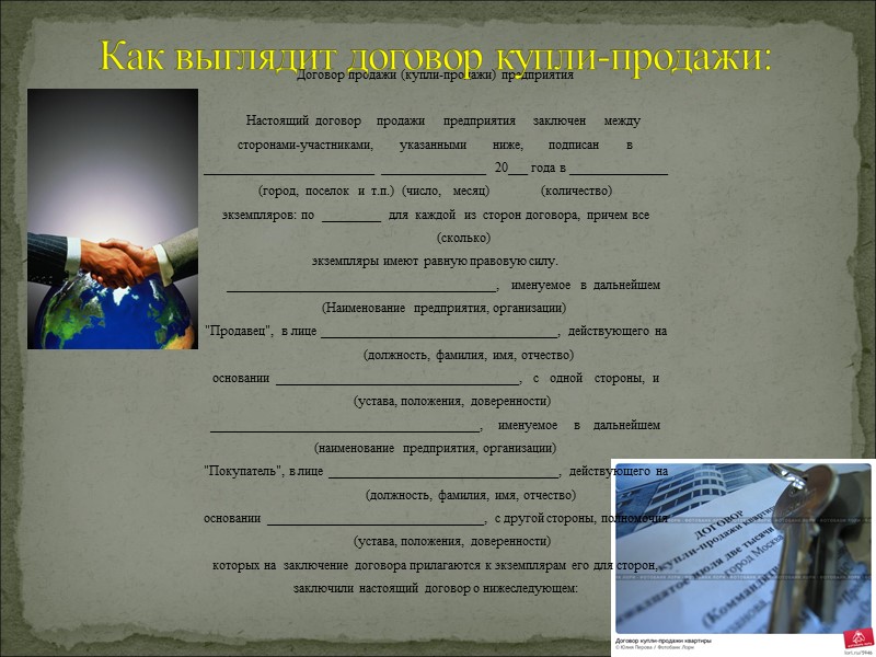 Государственная регистрация договоров купли-продажи необходима в случаях, предусмотренных законодательством. Так, договоры купли-продажи жилых помещений