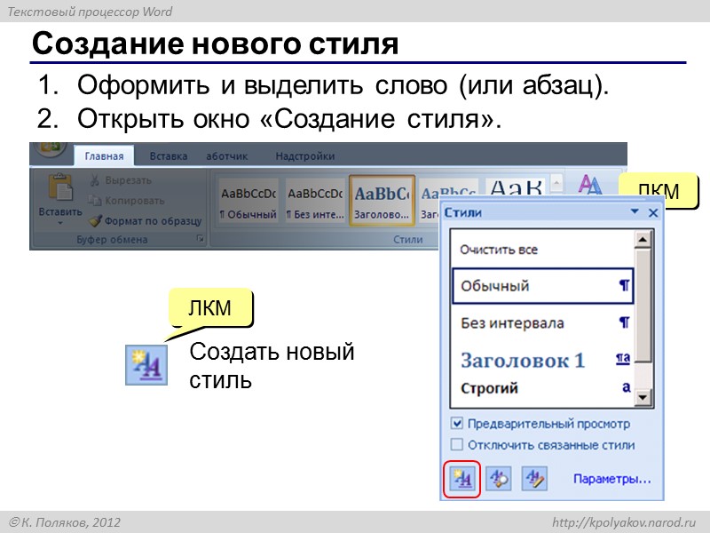 6. Стили Работа с документами в программе  MS Word