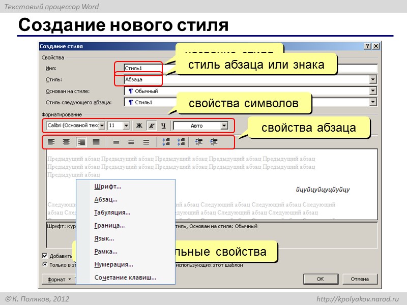 Что такое стиль? Стиль – оформление, которое применяется для нескольких элементов документа. Можно задать