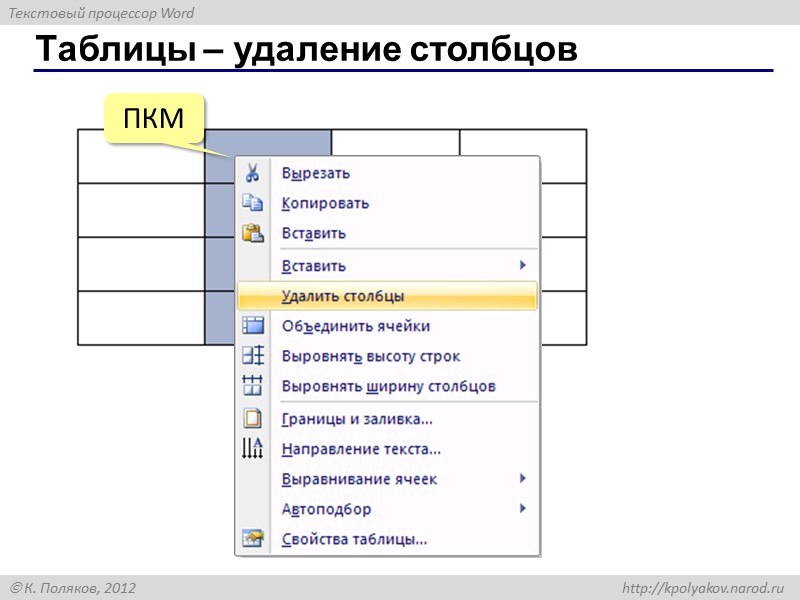 Таблицы – заливка Выделить ячейки