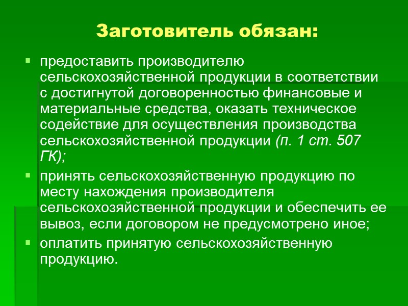 Предмет договора контрактации –  продукция сельскохозяйственного производства (продукты животноводства, растениеводства, лекарственные культуры, сельскохозяйственное