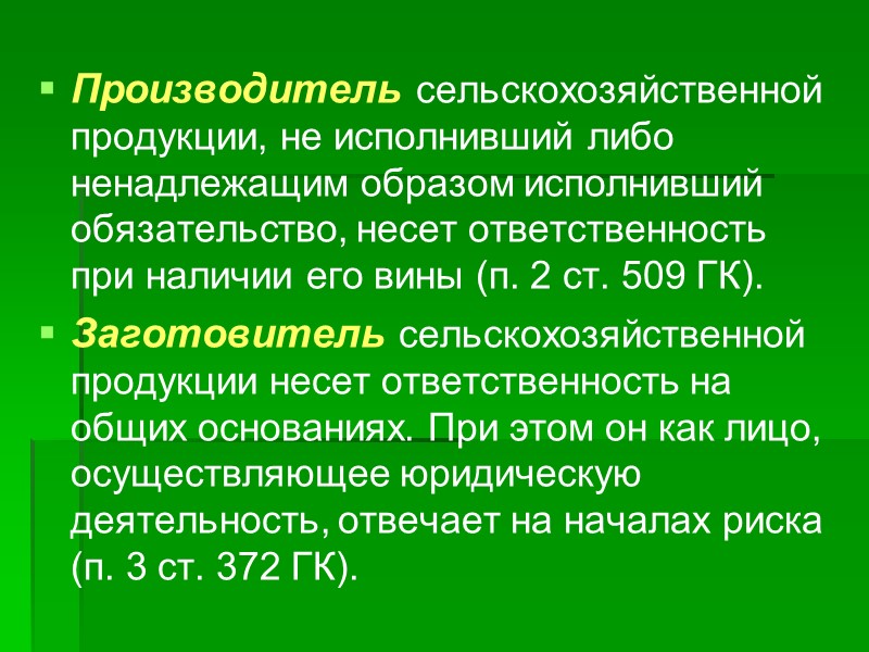 Лицо исполнившее обязательство ненадлежащим образом. Обязанности производителя сельскохозяйственной продукции. Обязанности производителя сельхозпродукции. Ненадлежащим образом. Оформлено ненадлежащим образом.