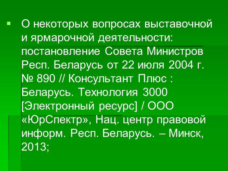 Правовое регулирование договора контрактации: Ст. 505–509 Гражданского кодекса Республики Беларусь; Постановления Совета Министров Республики