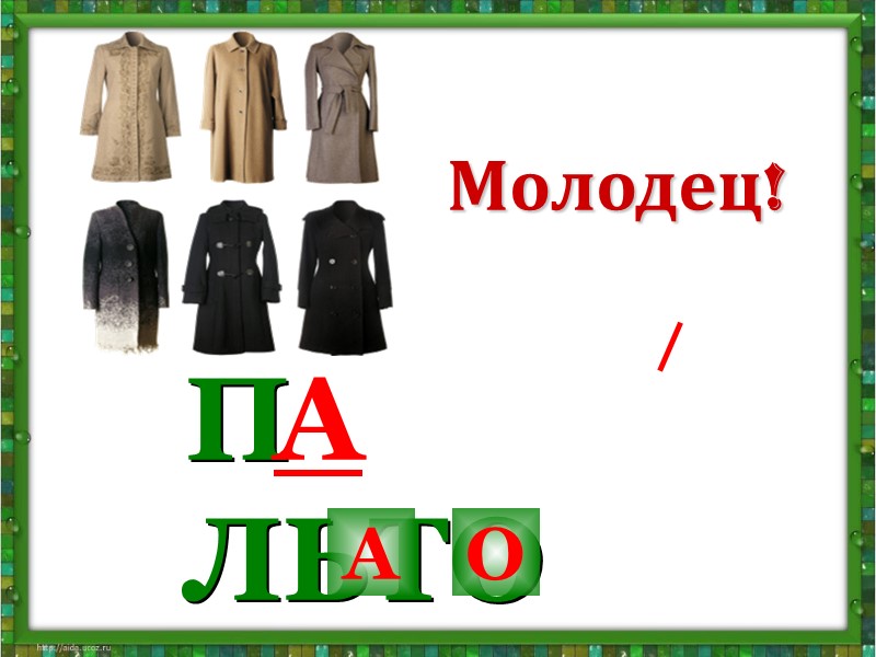 КВ   РТИРА О А А Молодец!