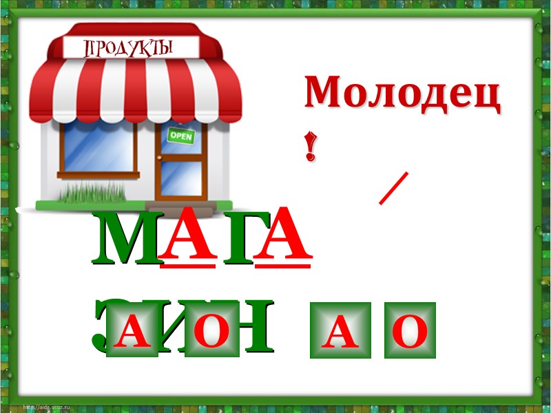 ДЕЖДА О А О Молодец!