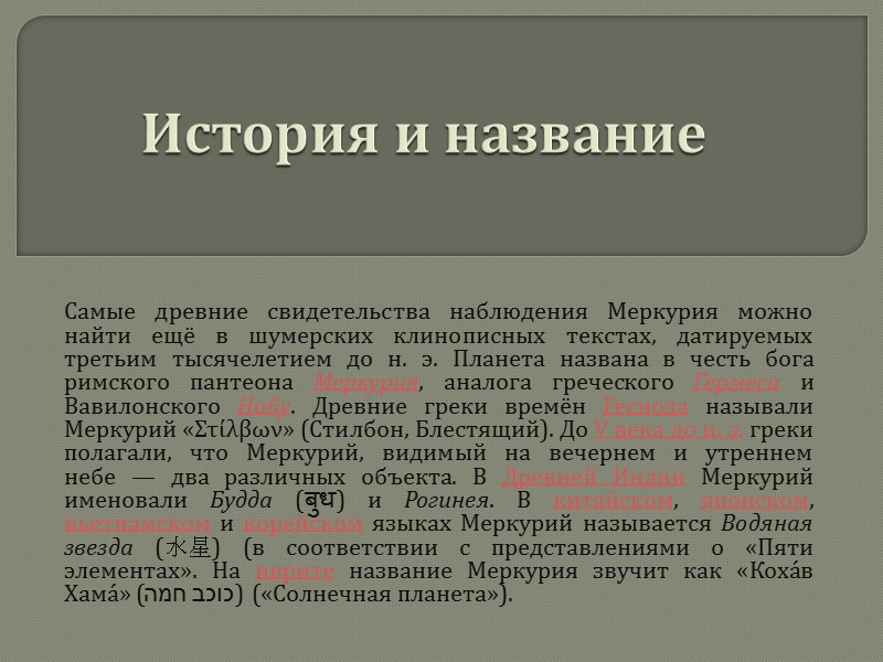 История и название  Самые древние свидетельства наблюдения Меркурия можно найти ещё в шумерских