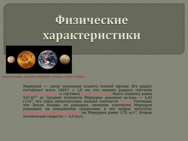 Физические характеристики Меркурий — самая маленькая планета земной группы. Его радиус составляет всего 2439,7