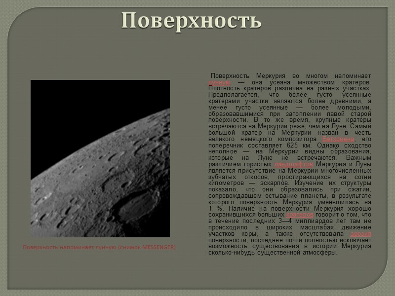 Поверхность          Поверхность Меркурия во многом