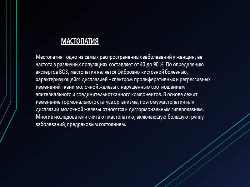 Диагностика: осмотр маммолога, цифровая маммография , УЗИ молочных желез, аспирационная биопсия с цитограммой. Лечение: