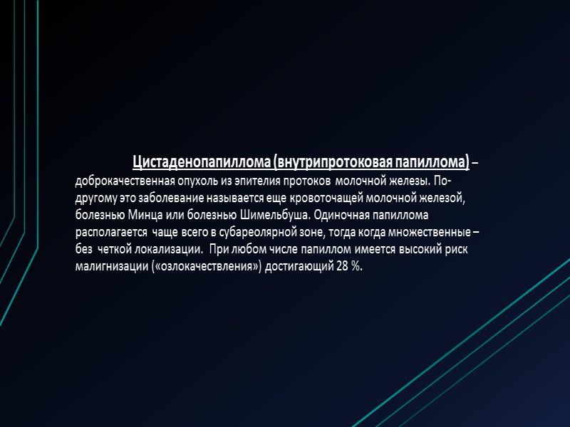 Гистологическая классификация доброкачественных опухолей молочной железы (ВОЗ, 1978-1981): 1. Эпителиальные опухоли. 1.1. Интрадуктальная папиллома.