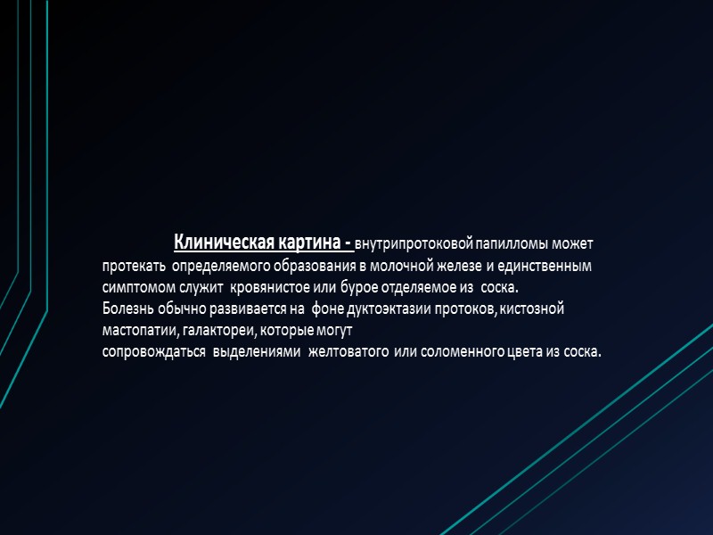 Клиническая картина  Первым симптомом мастопатии является боль в молочных железах, связанная или не