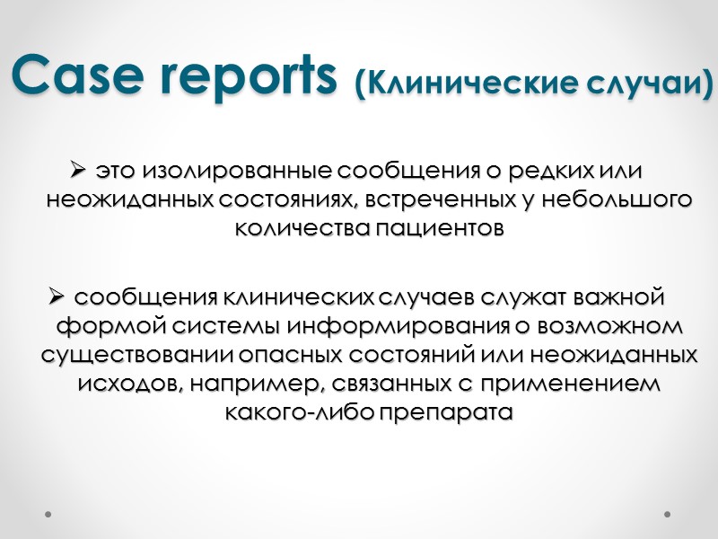 Какой же подход должны выбрать мы, работая врачами в XXI веке?