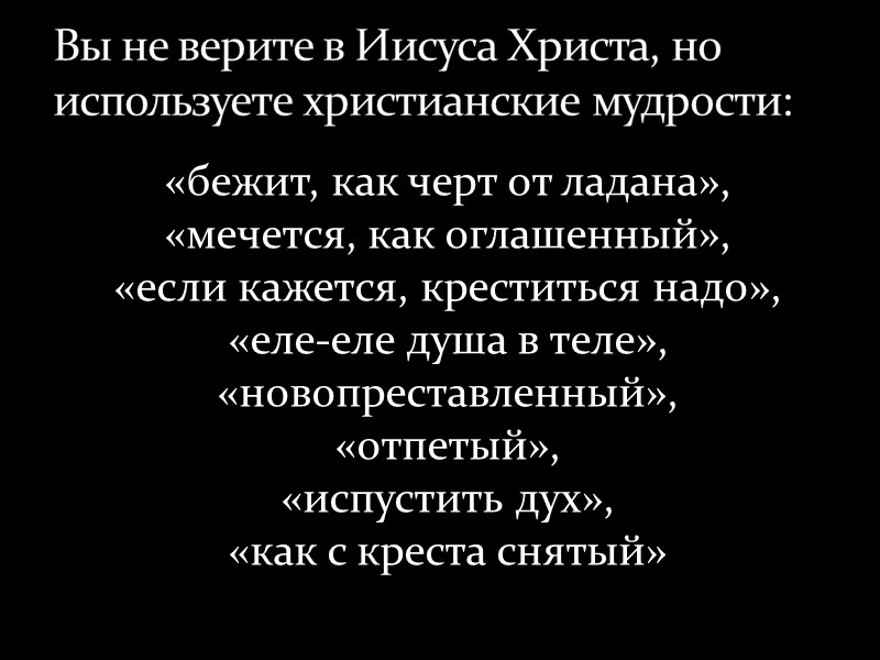 Вы верите, что аксиомы не нужно доказывать, но требуете доказательств существования Бога