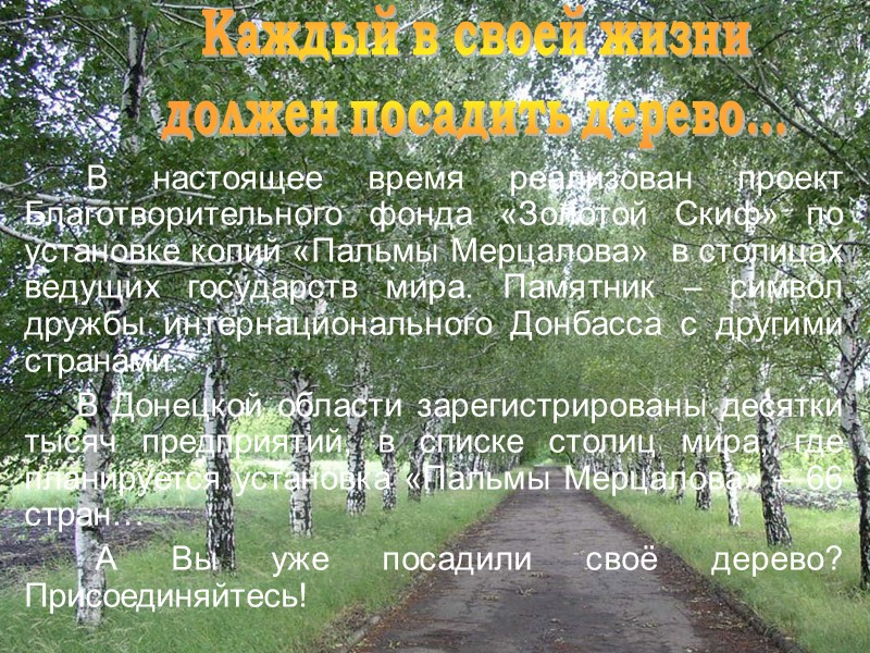 Сегодня Донецк — это город областного подчинения, административный центр Донецкой области Украины, столица Донбасса.