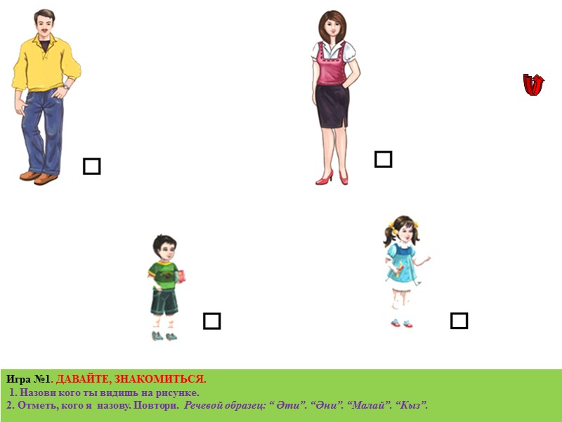 Игра №11. КОГО НЕТ? (КЕМ ЮК?). Назови кого ты видишь на рисунке. Игра №11. КОГО НЕТ? (КЕМ ЮК?). Назови кого ты видишь на рисунке.
